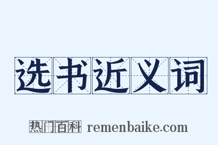 选书近义词是什么意思的图片